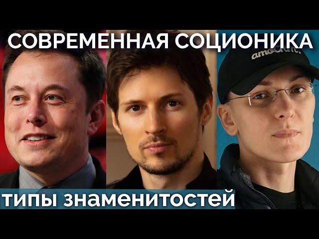 Павел Дуров, Илон Маск, Михаил Токовинин, братья Коэн. Типы по соционике