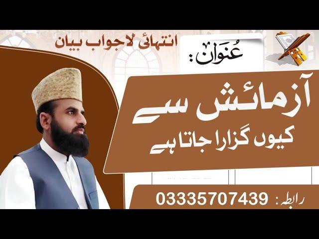 TOPIC: آزمائش سے کیوں گزارا جاتا ہے ۔.Allama Sajid Ali Azad Adovocate High cort.03335707439...