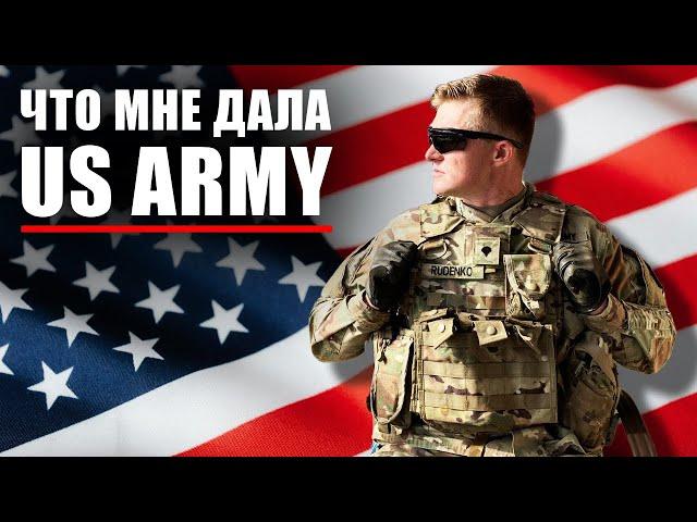 АРМИЯ США | Зачем туда идти? | Топ 6 навыков для гражданки