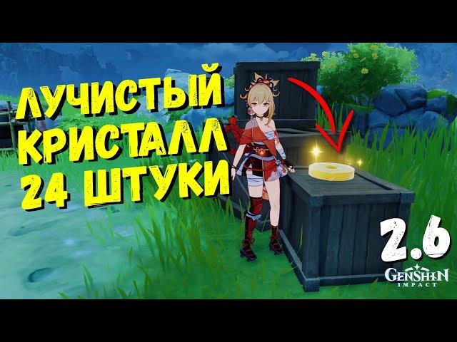 ГДЕ НАЙТИ ЛУЧИСТЫЙ КРИСТАЛЛ 24 ШТУКИ (КРОМЕ ЧАЙНИКА) GENSHIN IMPACT 2.6 РАЗЛОМ