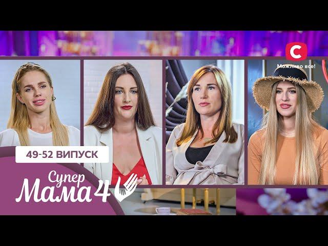 Життя з аб’юзером і маминим синочком – Супермама 4 сезон – 49–52 випуски