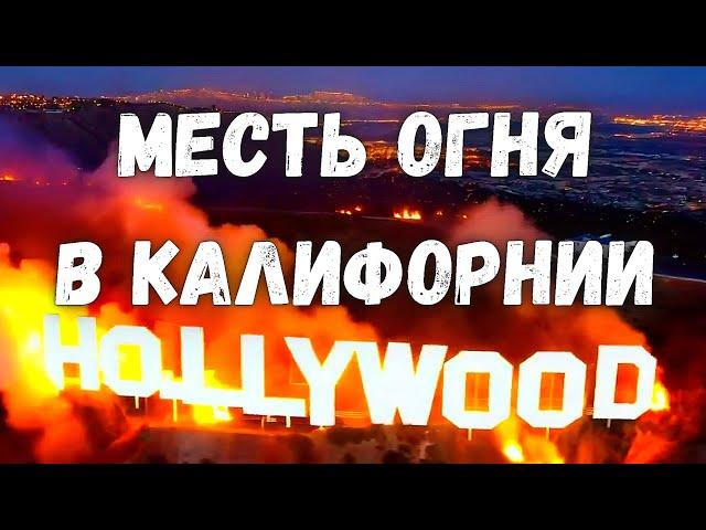 Калифорния в Огне! Голливуда больше нет! В Лос-Анджелесе крупнейшие пожары в истории