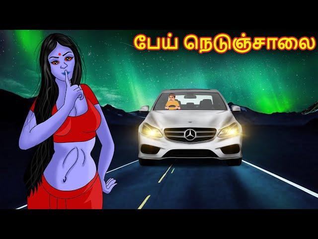 பேய் நெடுஞ்சாலை | Tamil Cartoon Stories | Tamil Cartoon | Tamil Stories | Tamil Ghost Stories