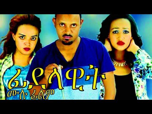 ፊደላዊት ሙሉ ፊልም - Fidelawit Ethiopian Movie 2017