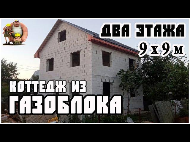 Дом 2 этажа из газобетона