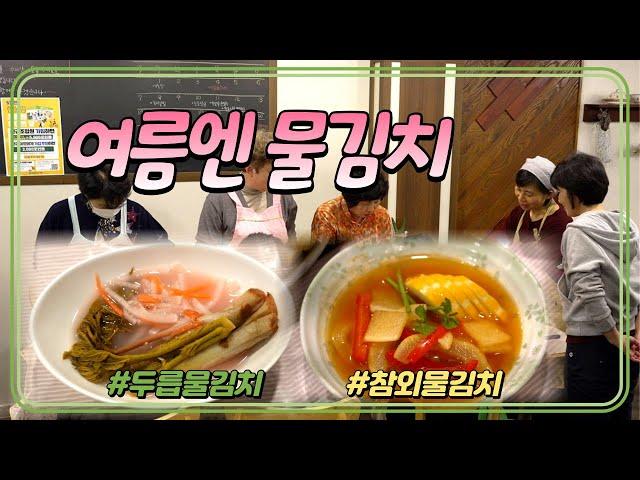 '여름엔 물김치'  유기농 참외물김치 VS  두릅 물김치 #5월식문화콘서트 #레시피