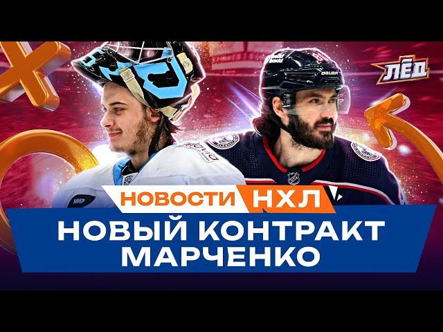 Новости НХЛ | Марченко остается в Коламбусе, Колосов хочет домой, Овечкин - лучший в 21 веке? | Лёд