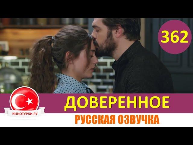 Доверенное 362 серия на русском языке (Фрагмент №1)