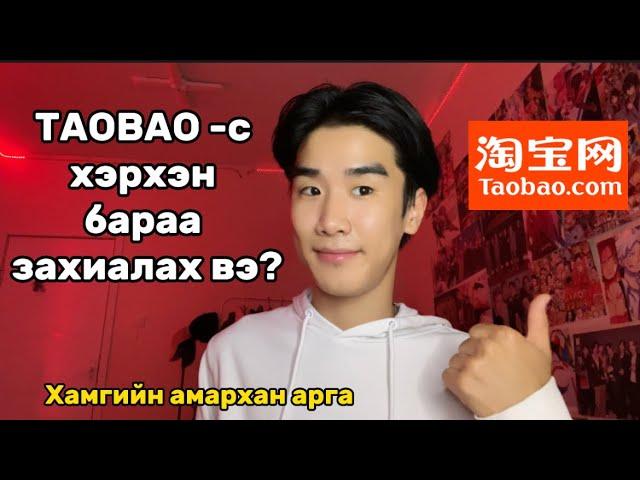 TAOBAO-с хэрхэн бараа захиалах вэ?️(Хамгийн амархан бас хямд) ️ Мөнгөө хэмнэцгээе🫶