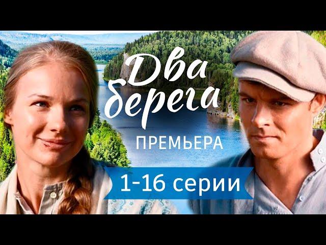 Два берега 1 - 16 серия  (2024) | Мелодрама | Премьера Первый канал. Обзор