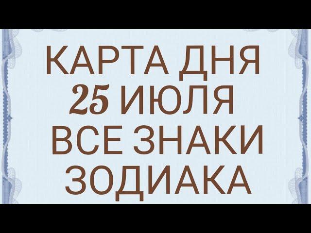 Карта Дня Для каждого знака зодиака: События и Неожиданность дня!