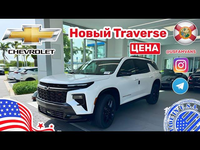 #573 Купить авто в США, Chevrolet Traverse 2024 цена в США, любительский обзор #автоизсша