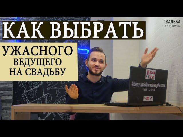 Как Выбрать УЖАСНОГО Ведущего На Свадьбу?