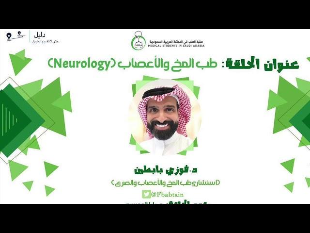 د. فوزي بابطين | طب المخ والأعصاب | بودكاست #دليل