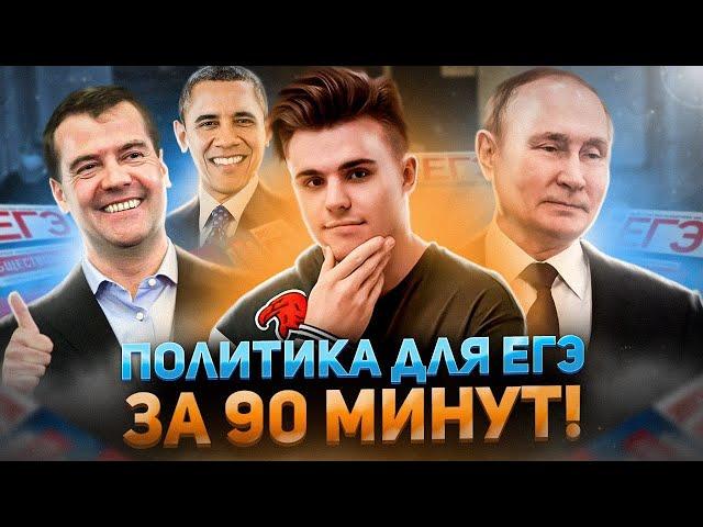 Вся политика по обществознанию ЕГЭ 2024 || Подготовка к ЕГЭ по обществу 2024 || Политика на ЕГЭ