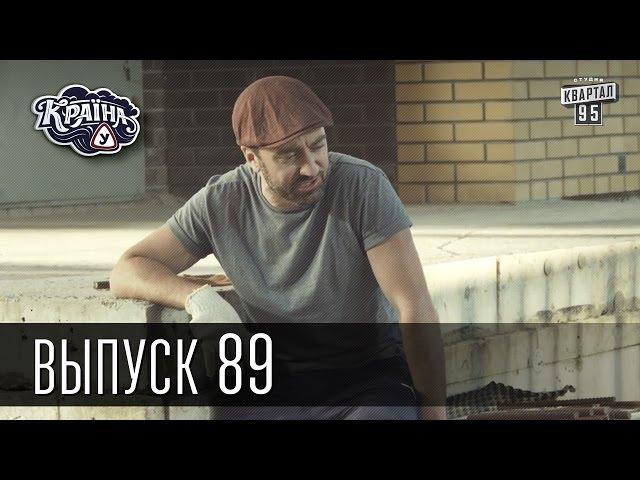 Країна У / Страна У - Сезон 3. Выпуск 89 | Сериал Комедия