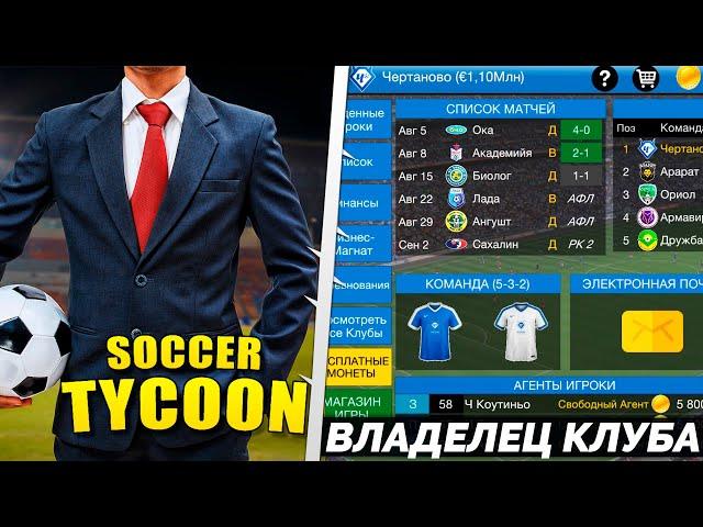 Soccer Tycoon - Карьера Владельца Футбольного Клуба - Бизнес Магнат Футбола