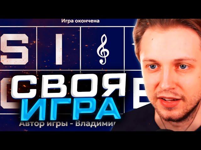 СВОЯ ИГРА! СТИНТ ИГРАЕТ в СВОЮ ИГРУ