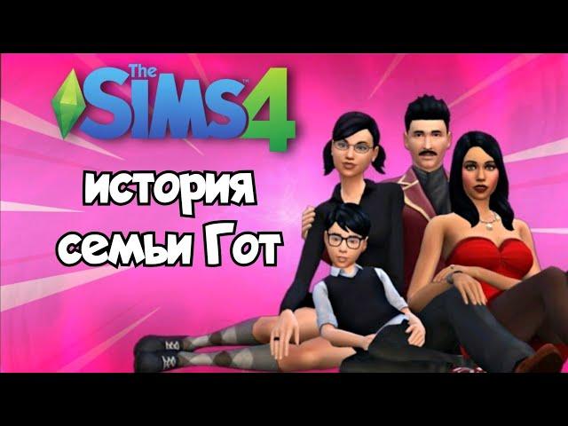 Goth family history The Sims 4 / История семьи гот The Sims 4 / EN sub