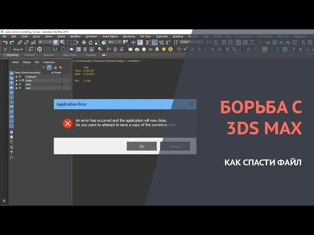 Ошибка в 3d max. Как бороться с ошибкой "an error has occurred and the application will now close"