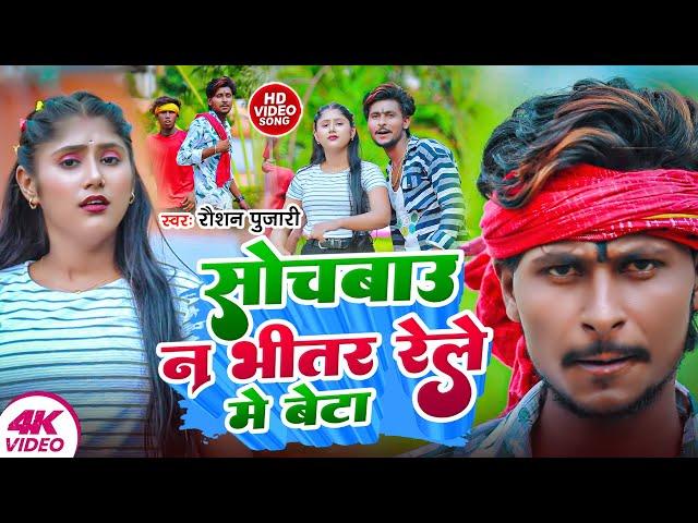 #Video Sochabau Na Bhitar Rele Me Beta | #Raushan Pujari #Rangdari Song | सोचबउ भीतर रेले मे बेटा