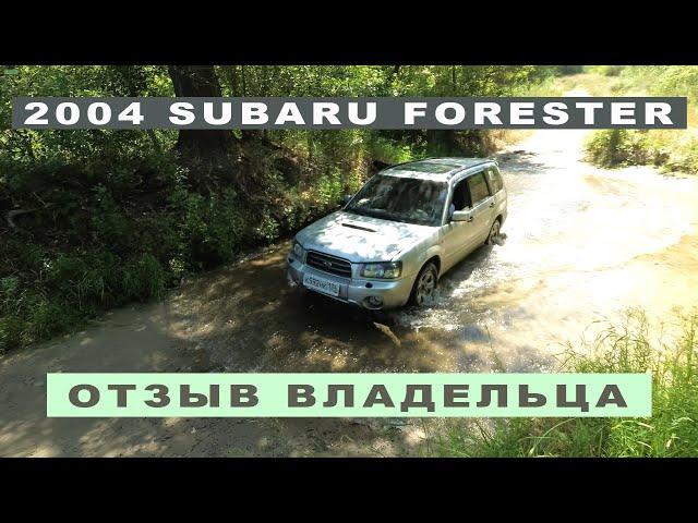 2004 SUBARU FORESTER (SG) Все, что нужно знать будущему владельцу