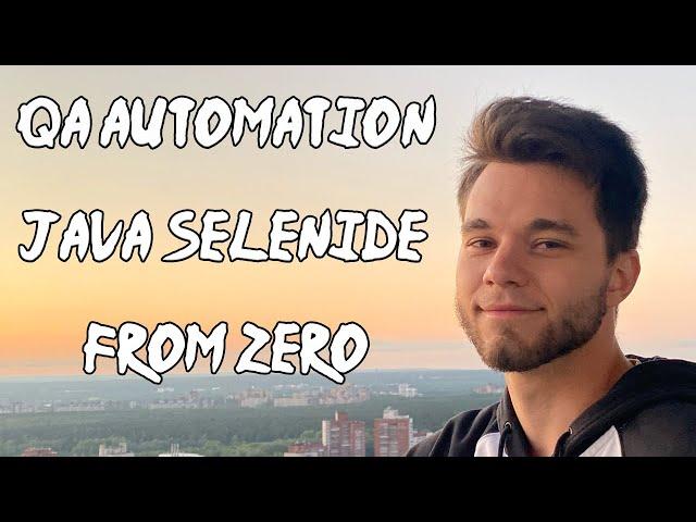 Автотесты с нуля Selenide Java