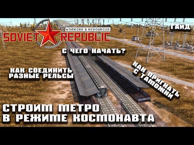 Как построить метро в режиме космонавта | Гайд Workers & Resources: Soviet Republic