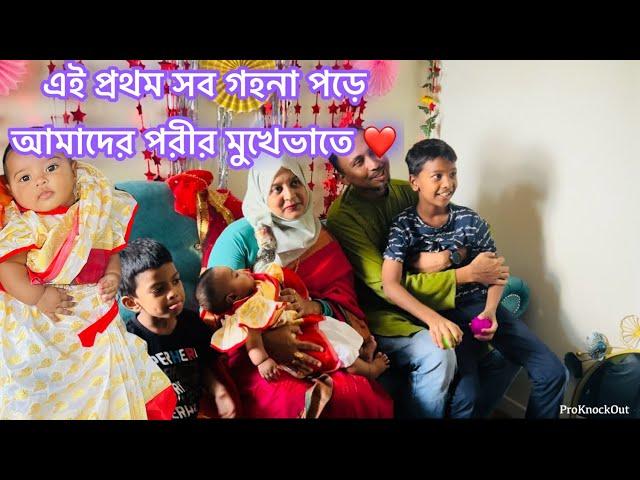 আমাদের ছোট্ট পরীর মুখেভাতে গেলাম সবাই মিলে /এই প্রথম শাড়ি পড়ে এতো নাজেহাল /Bangladeshi Vlogger