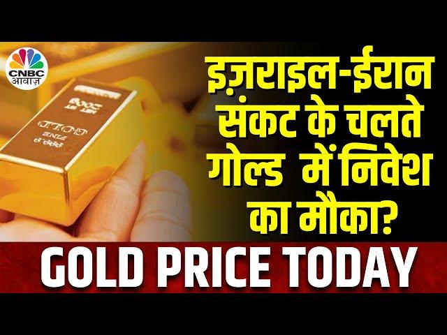 Gold Price Today | Israel-Iran तनाव के कारण सोने में उतार-चढ़ाव, सोने में खरीदारी का यही सही मौका?