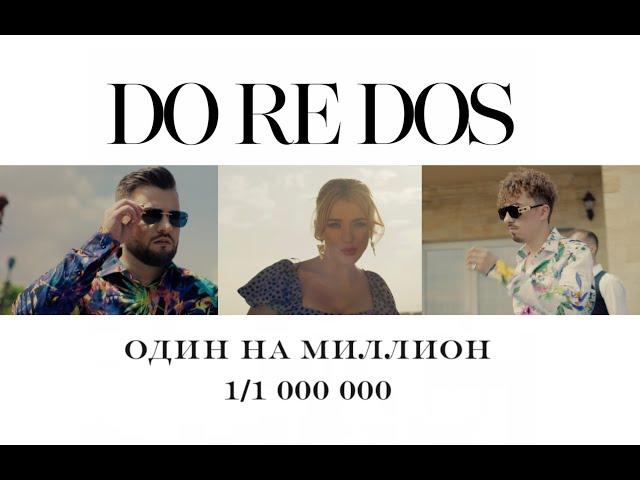 DoReDoS - Один на миллион (Премьера 2022)