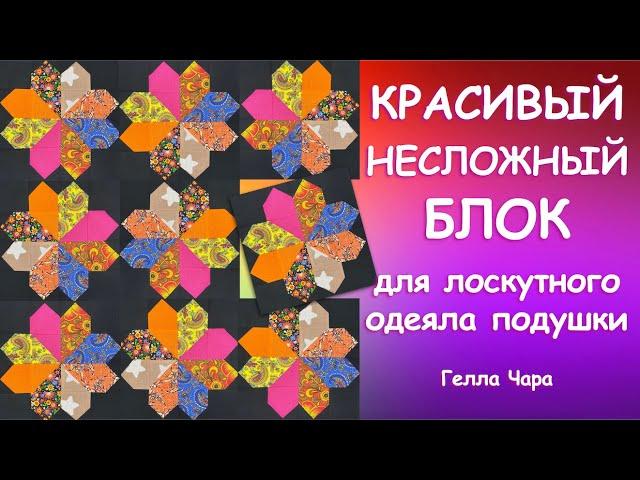 КРАСИВЫЙ НЕСЛОЖНЫЙ БЛОК ДЛЯ ЛОСКУТНОГО ОДЕЯЛА Мастер класс Гелла Чара