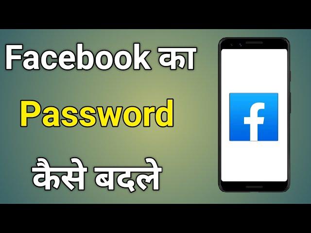 Facebook Ka Password Kaise Badle | Facebook Password Change