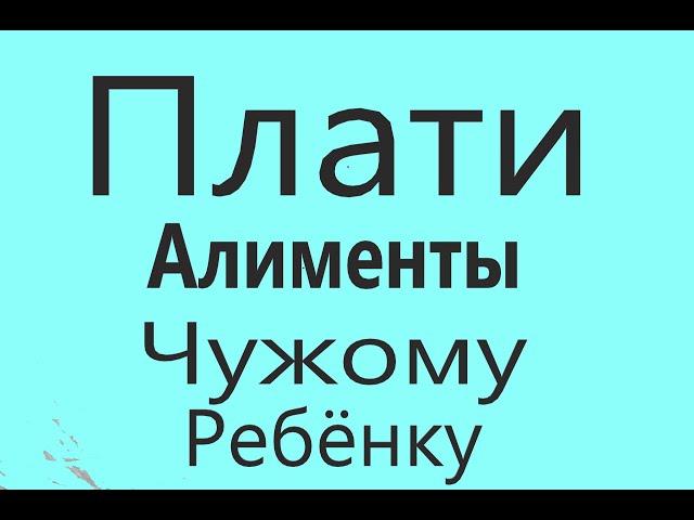 Рсп Бомбит за Алименты на Себя и на Чужого Ребенка