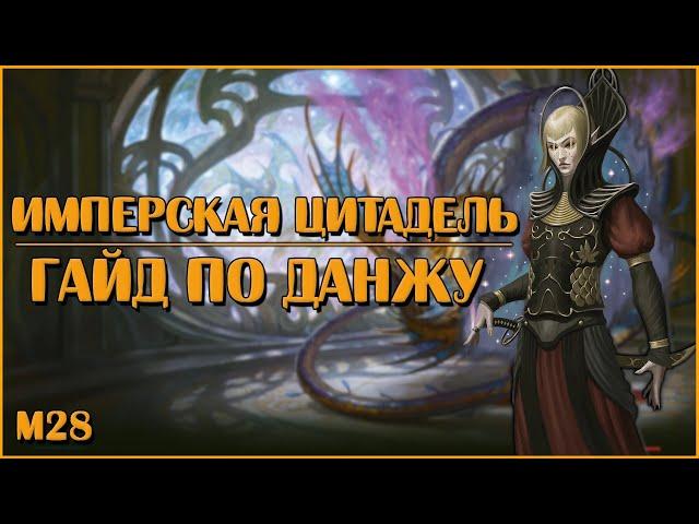 Имперская Цитадель (Мастер). Гайд по прохождению | Neverwinter Online | M28