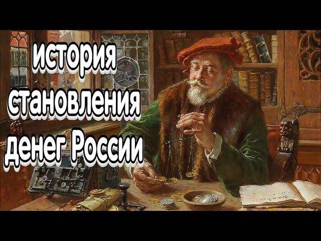 ИСТОРИЯ ДЕНЕГ ДРЕВНЕЙ РУСИ