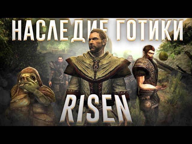 Ща расскажу про Risen