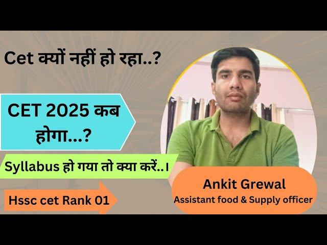 Hssc Cet 2025  कब होगा || Hssc Cet update || Ankit Grewal cet rank 01 #hsscguide #hssccet2025