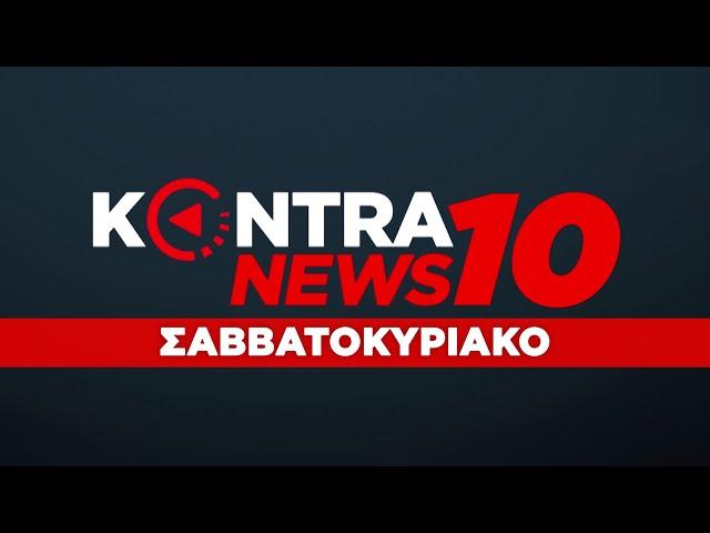 "Kontra News 10" με τον Κων.Μαραβελίδη 12 Ιουν.2022 | Kontra Channel