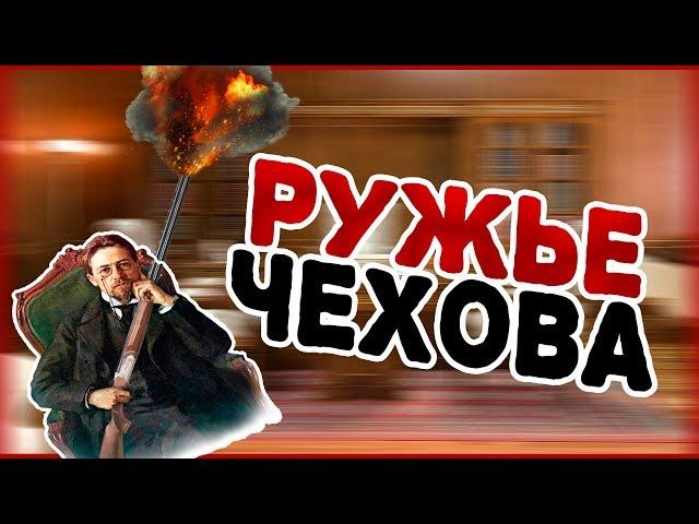 РУЖЬЕ ЧЕХОВА. КАК ИМ СТРЕЛЯТЬ