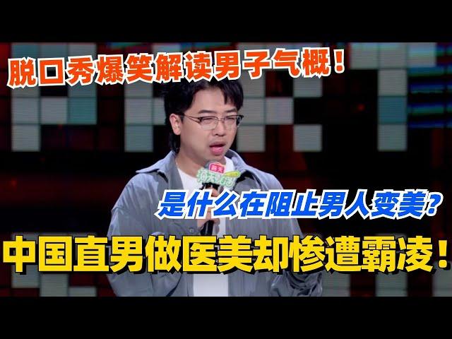 脱口秀爆笑解读中国男子气概 是什么在阻止男人变美？#脱口秀 #脱口秀大会 #脱口秀和ta的朋友们 #综艺 #搞笑 #吴星辰