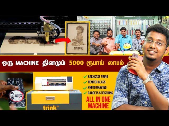 மொபைல் கடையில் இனி ஏகப்பட்ட லாபம் தரும் Machine | Trink Pro Launch | Tempered Glass Manufacturing