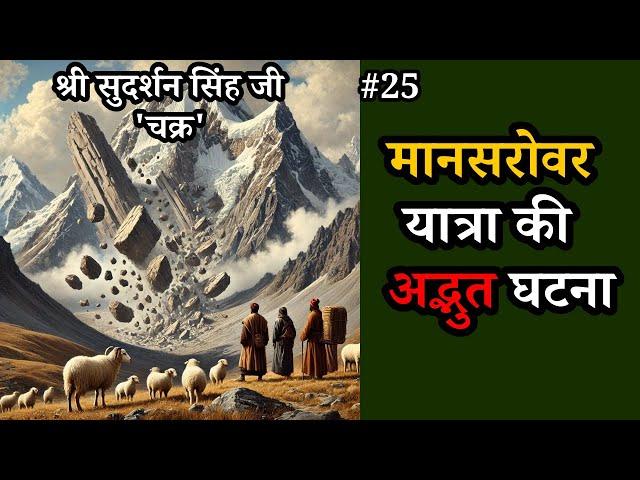 मानसरोवर यात्रा की अद्भुत घटना : श्री सुदर्शन सिंह जी 'चक्र' Part 25