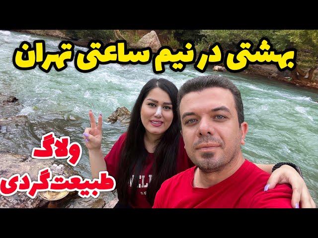 ولاگ طبیعت گردی - وسط تابستون یخ زدیم  از بی آبی زدیم به کوه و جنگل