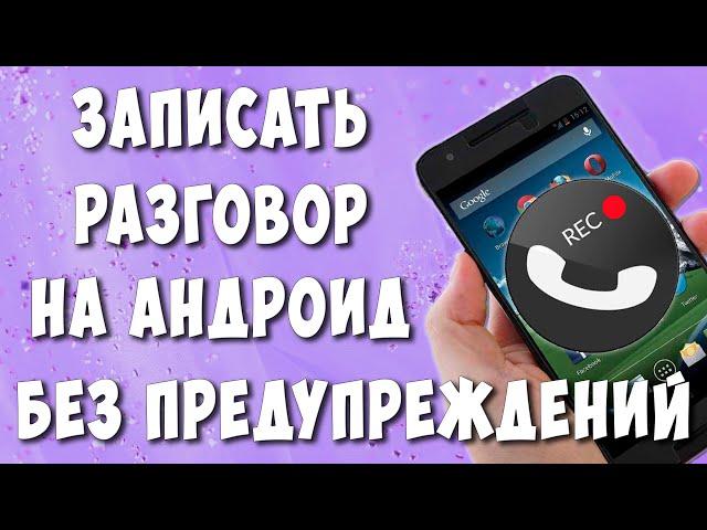 Запись Вызова без Предупреждения на Телефоне Android без Посторонних Программ