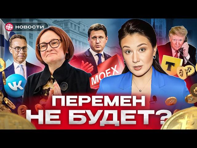 МОСБИРЖА НА ПЕРЕПУТЬЕ. Какой сигнал ЦБ пошлет рынку? Что будет с переговорами? Деловые новости