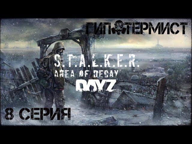 #8 Сталкер Хмель выживает в Зоне! Стрим. STALKER: Area of Decay. Официальный рп-сервер.