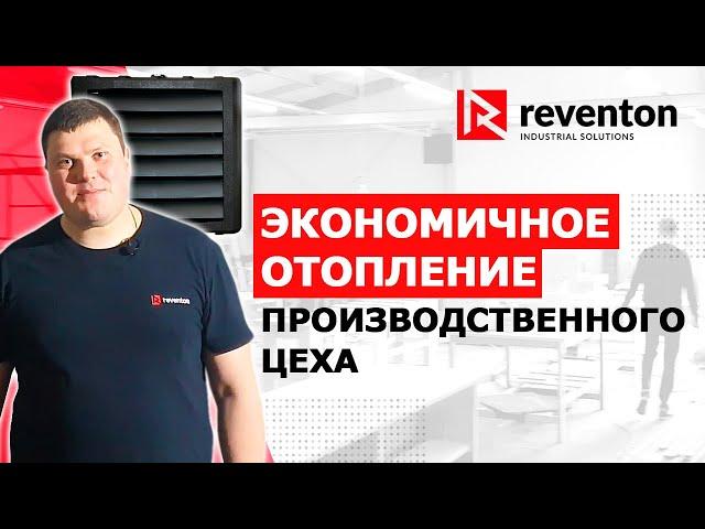 Экономичное отопление производственного цеха | Наш реальный объект | Reventon