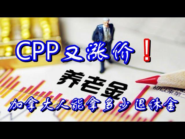 【大事件】CPP又涨价，加拿大人能拿多少退休金