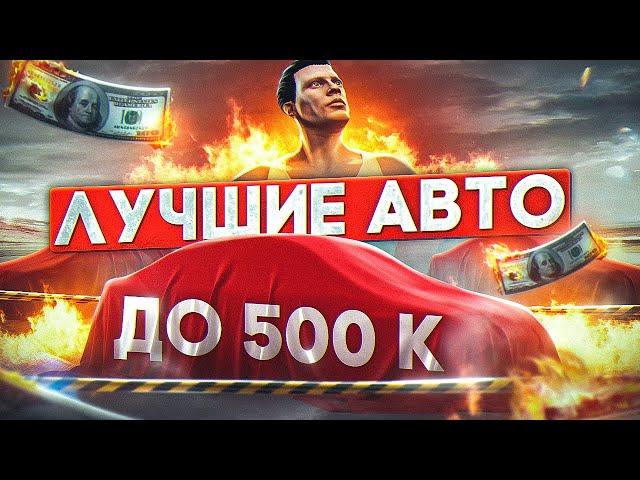 ЛУЧШИЕ МАШИНЫ ДО 500К В ГТА 5 РП! ТОП ЛУЧШИХ БЮДЖЕТНЫХ АВТО | ОБЗОР ДЛЯ НОВИЧКОВ! СЕРВЕР ROCKFORD